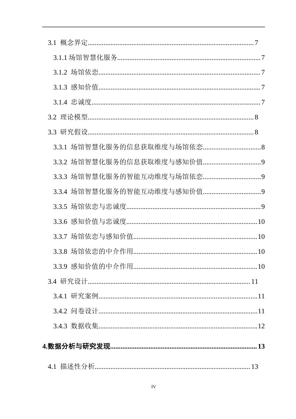 25年CH会展经济管理 场馆智慧化服务对观众忠诚度的影响机制研究-以广东美术馆为例终稿-约18512字符.docx_第4页