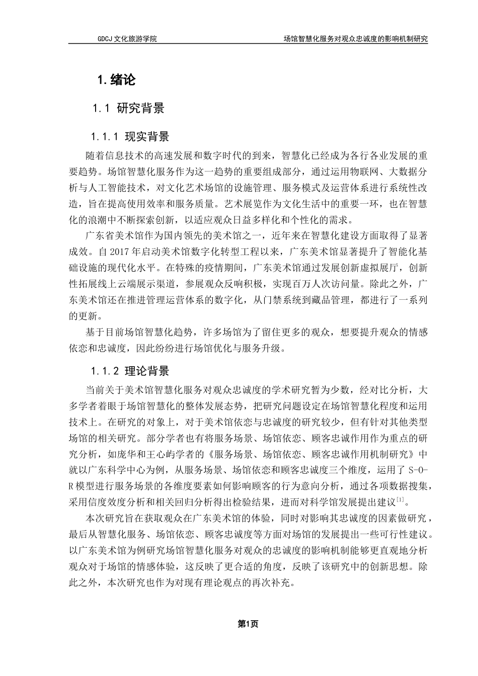 25年CH会展经济管理 场馆智慧化服务对观众忠诚度的影响机制研究-以广东美术馆为例终稿-约18512字符.docx_第6页