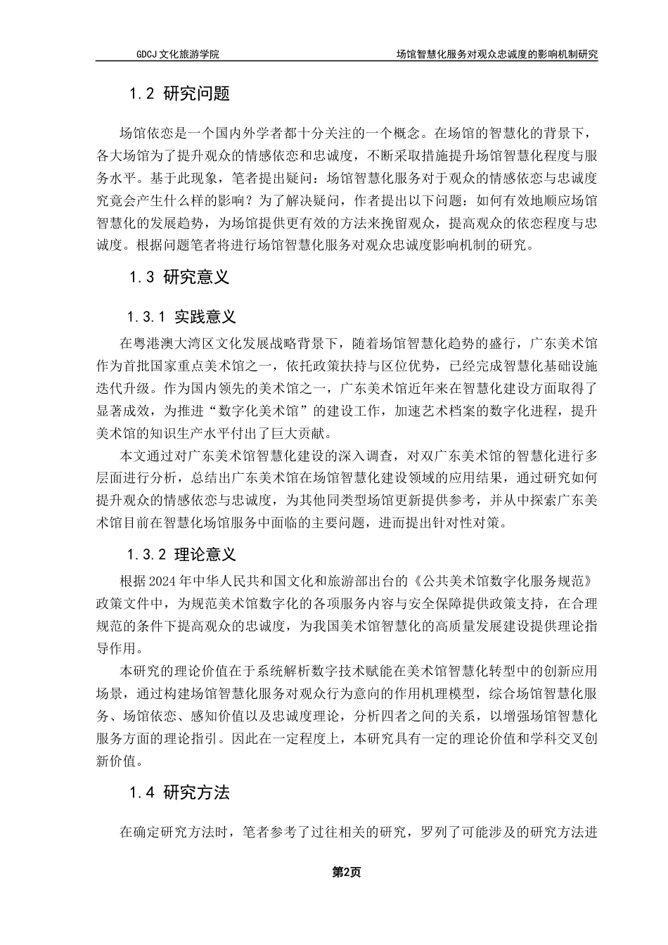 25年CH会展经济管理 场馆智慧化服务对观众忠诚度的影响机制研究-以广东美术馆为例终稿-约18512字符.docx_第7页