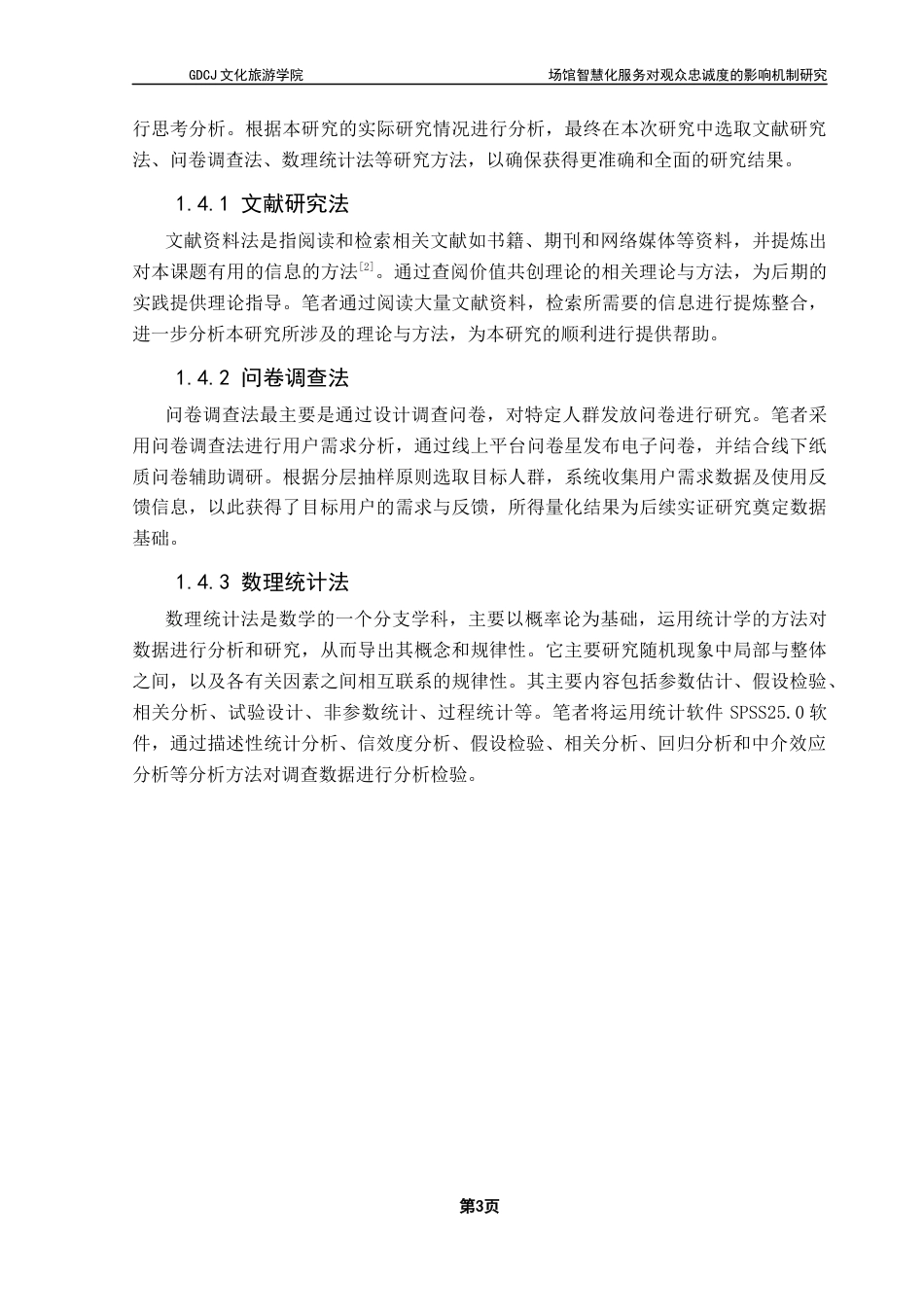 25年CH会展经济管理 场馆智慧化服务对观众忠诚度的影响机制研究-以广东美术馆为例终稿-约18512字符.docx_第8页