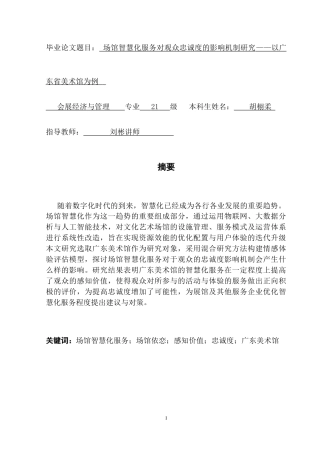 25年CH会展经济管理 场馆智慧化服务对观众忠诚度的影响机制研究-以广东美术馆为例终稿-约18512字符.docx