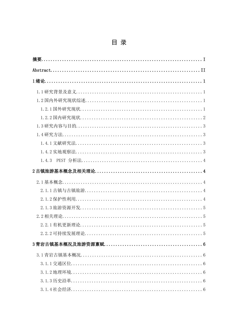 25年CH人文地理与城乡规划-青岩古镇；保护与开发；PEST分析；可持续发展终稿-约20609字符.docx_第1页