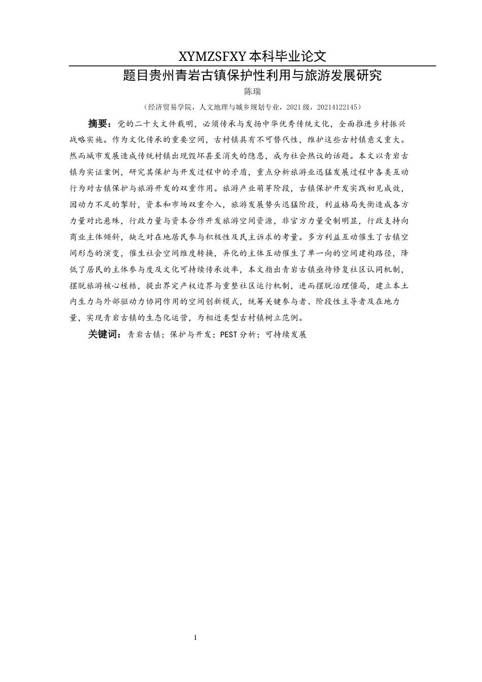 25年CH人文地理与城乡规划-青岩古镇；保护与开发；PEST分析；可持续发展终稿-约20609字符.docx_第3页