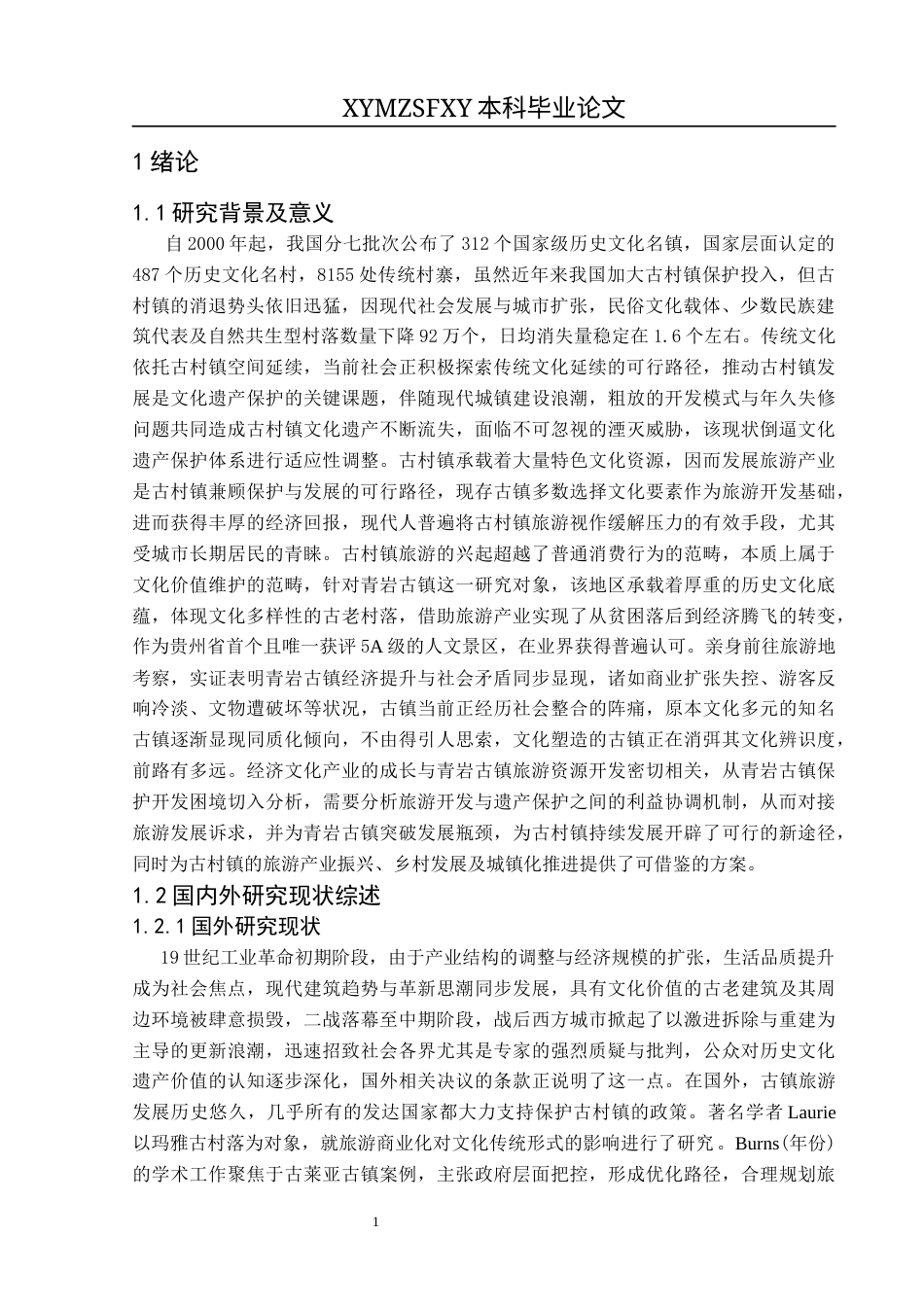 25年CH人文地理与城乡规划-青岩古镇；保护与开发；PEST分析；可持续发展终稿-约20609字符.docx_第5页