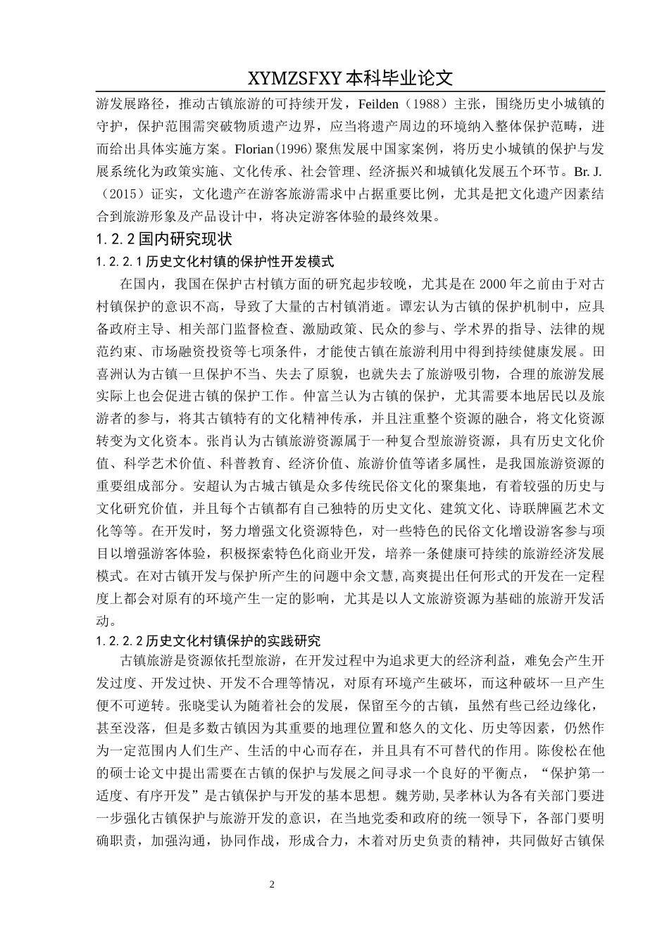 25年CH人文地理与城乡规划-青岩古镇；保护与开发；PEST分析；可持续发展终稿-约20609字符.docx_第6页