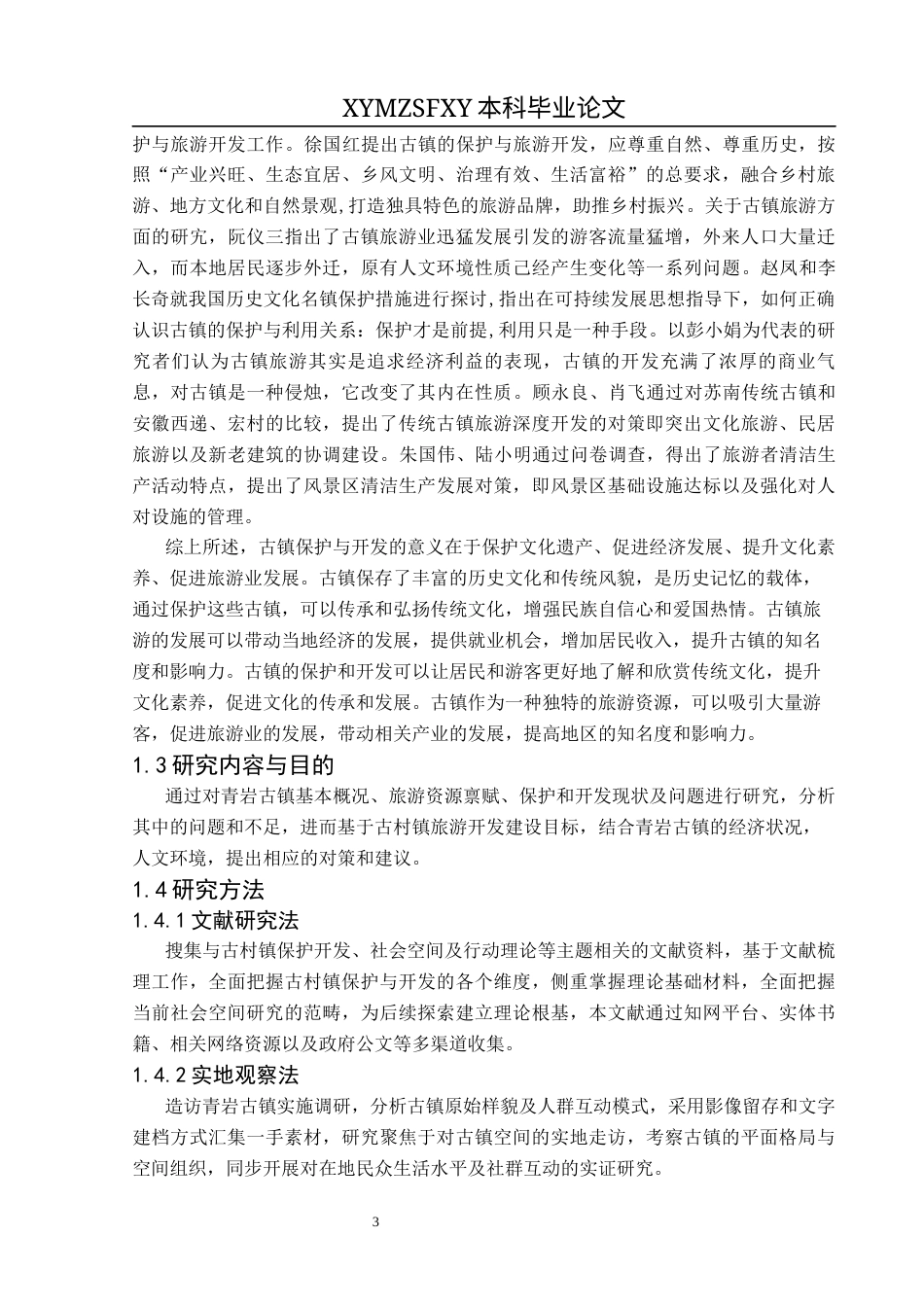 25年CH人文地理与城乡规划-青岩古镇；保护与开发；PEST分析；可持续发展终稿-约20609字符.docx_第7页