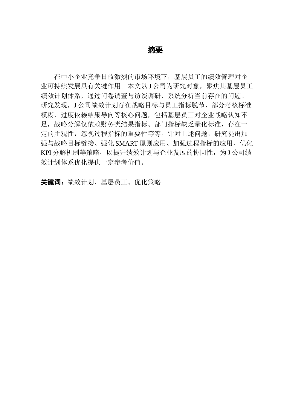 25年CH人力资源管理 《J公司基层员工绩效计划优化研究》(7)终稿-约14037字符.docx_第1页