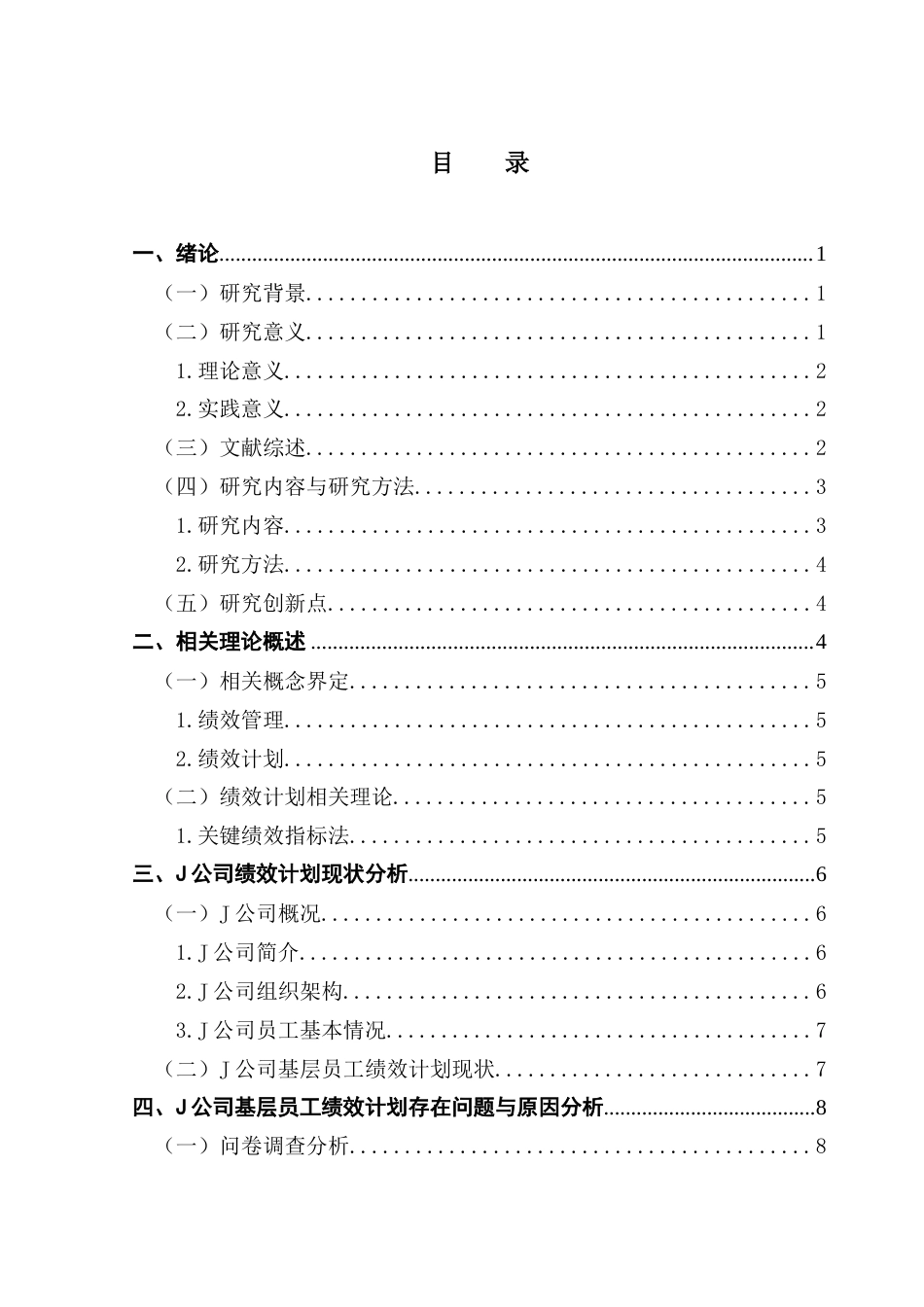 25年CH人力资源管理 《J公司基层员工绩效计划优化研究》(7)终稿-约14037字符.docx_第3页