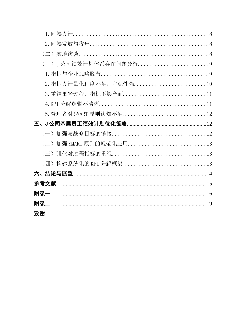 25年CH人力资源管理 《J公司基层员工绩效计划优化研究》(7)终稿-约14037字符.docx_第4页