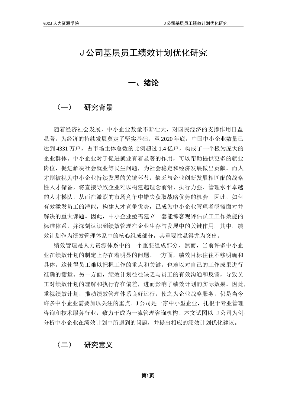 25年CH人力资源管理 《J公司基层员工绩效计划优化研究》(7)终稿-约14037字符.docx_第5页