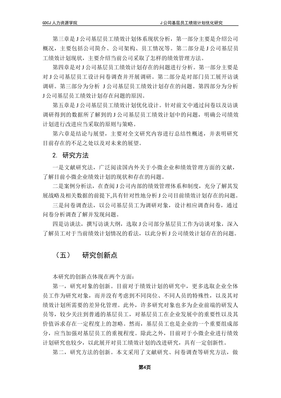 25年CH人力资源管理 《J公司基层员工绩效计划优化研究》(7)终稿-约14037字符.docx_第8页