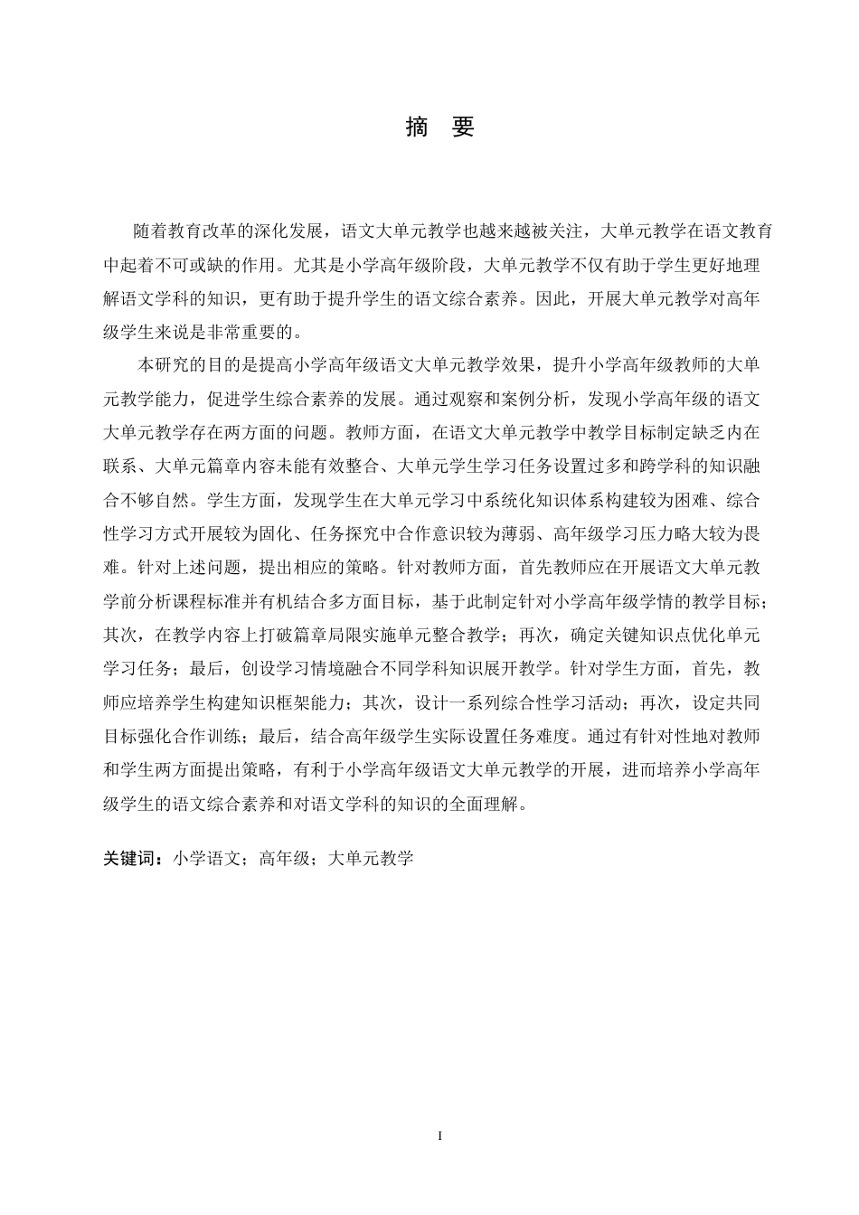 25年CH小学教育 小学高年级语文大单元教学策略探究-约17700字符.doc_第1页