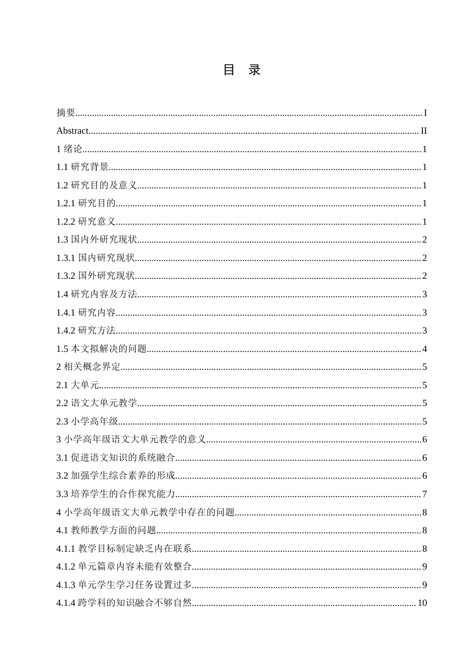 25年CH小学教育 小学高年级语文大单元教学策略探究-约17700字符.doc_第4页
