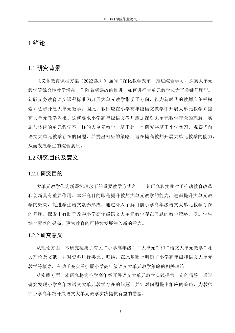 25年CH小学教育 小学高年级语文大单元教学策略探究-约17700字符.doc_第6页