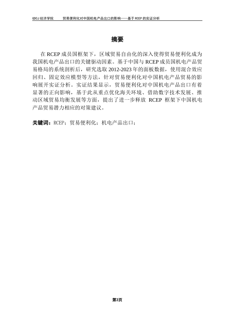 25年CH国际经济与贸易 贸易便利化对中国机电产品出口的影响-毕业论文终稿-约21096字符.docx_第1页