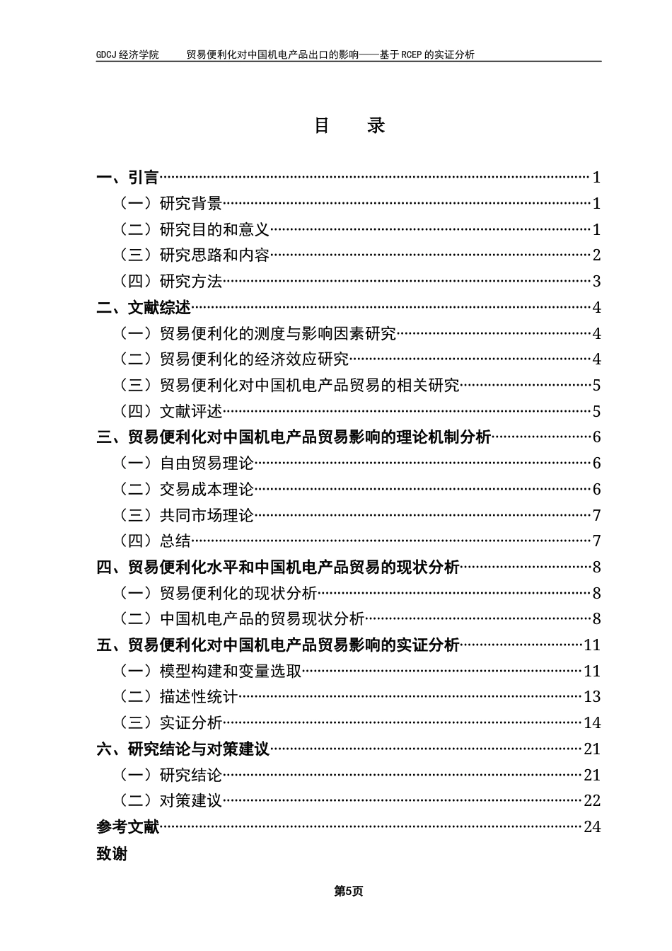25年CH国际经济与贸易 贸易便利化对中国机电产品出口的影响-毕业论文终稿-约21096字符.docx_第3页