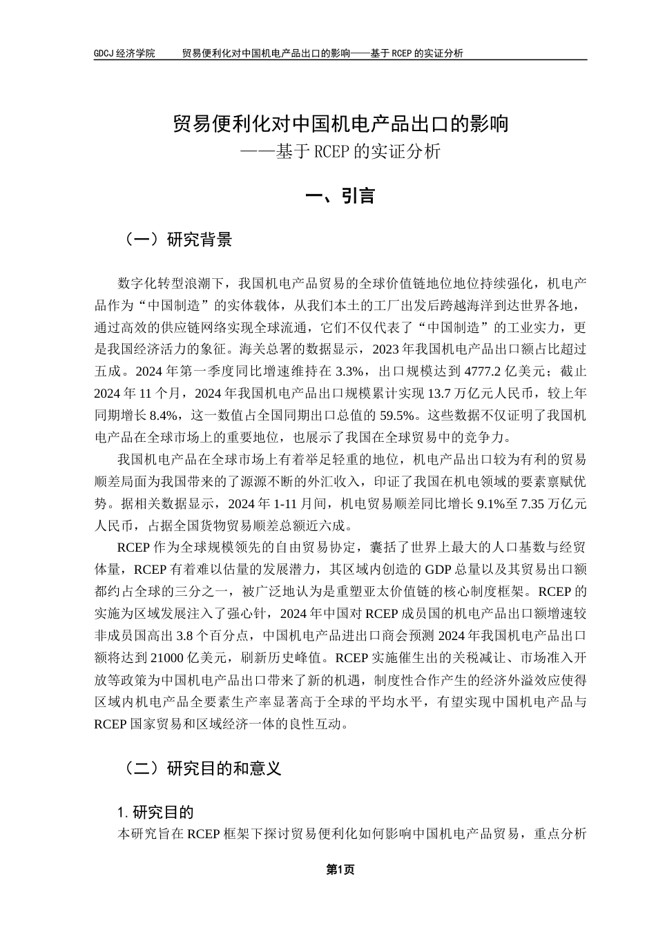 25年CH国际经济与贸易 贸易便利化对中国机电产品出口的影响-毕业论文终稿-约21096字符.docx_第4页