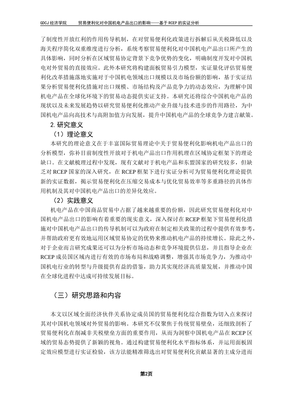 25年CH国际经济与贸易 贸易便利化对中国机电产品出口的影响-毕业论文终稿-约21096字符.docx_第5页