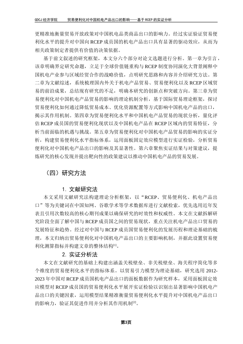 25年CH国际经济与贸易 贸易便利化对中国机电产品出口的影响-毕业论文终稿-约21096字符.docx_第6页