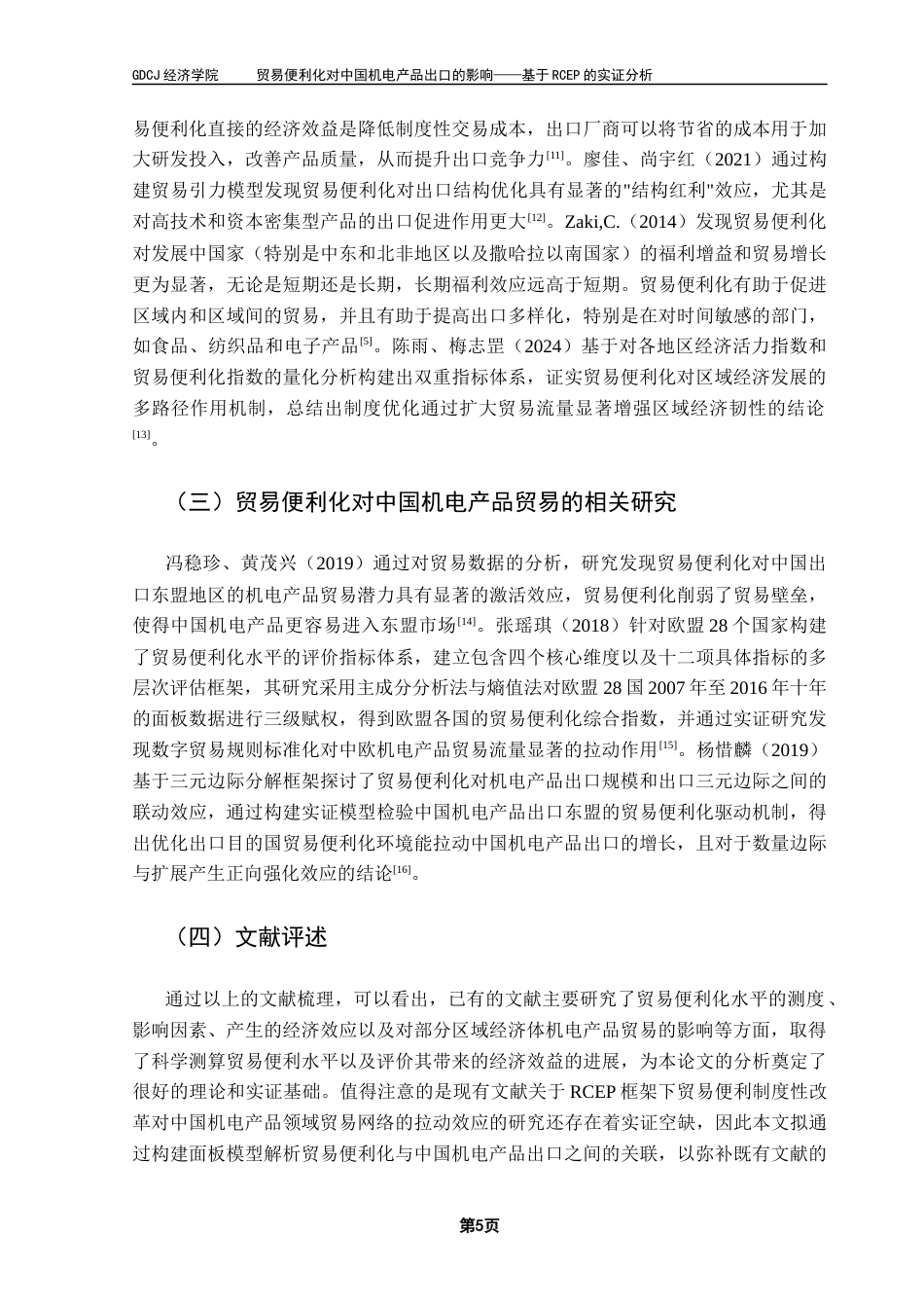 25年CH国际经济与贸易 贸易便利化对中国机电产品出口的影响-毕业论文终稿-约21096字符.docx_第8页