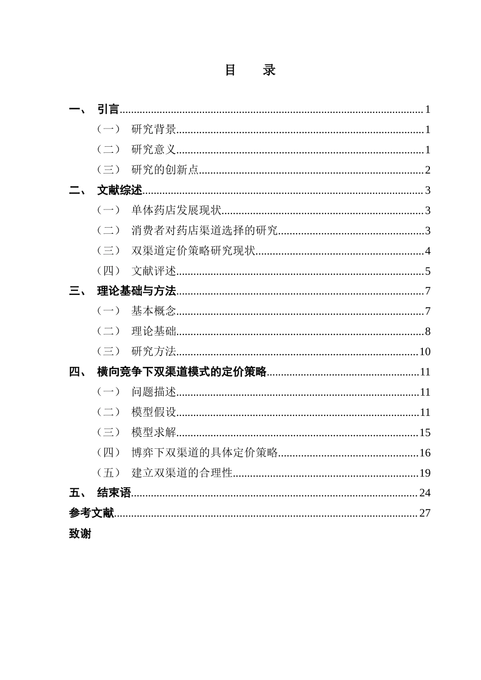 25年CH供应链管理 关键词：双渠道；消费者渠道偏好；品牌忠诚度；Stackelberg博弈；定价策略终稿-约25664字符.docx_第3页