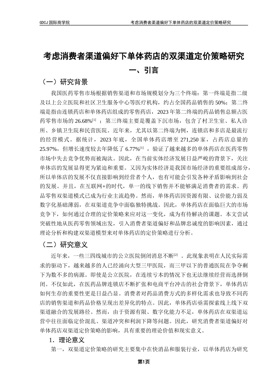 25年CH供应链管理 关键词：双渠道；消费者渠道偏好；品牌忠诚度；Stackelberg博弈；定价策略终稿-约25664字符.docx_第4页