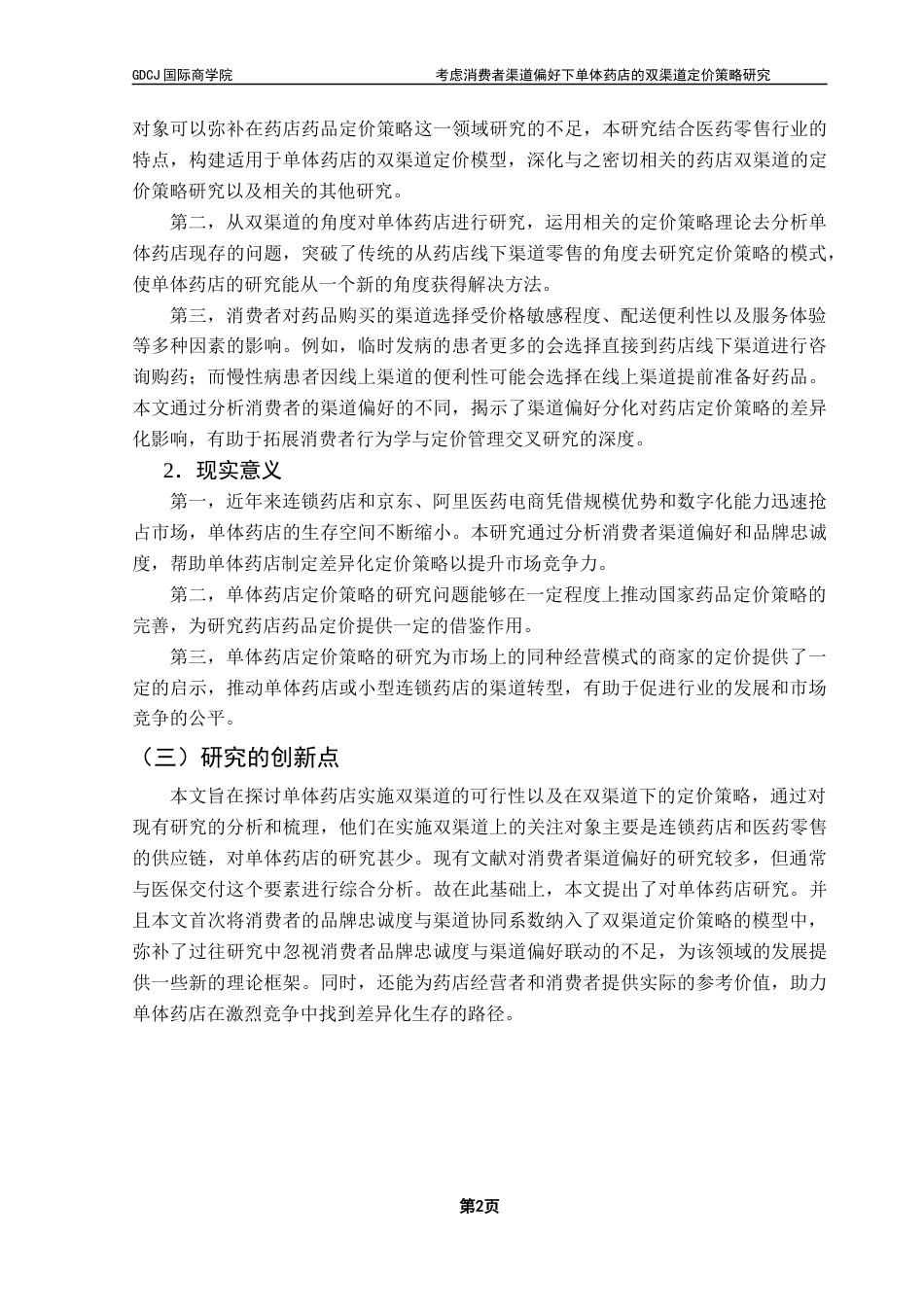 25年CH供应链管理 关键词：双渠道；消费者渠道偏好；品牌忠诚度；Stackelberg博弈；定价策略终稿-约25664字符.docx_第5页