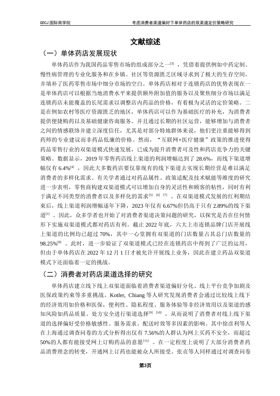 25年CH供应链管理 关键词：双渠道；消费者渠道偏好；品牌忠诚度；Stackelberg博弈；定价策略终稿-约25664字符.docx_第6页