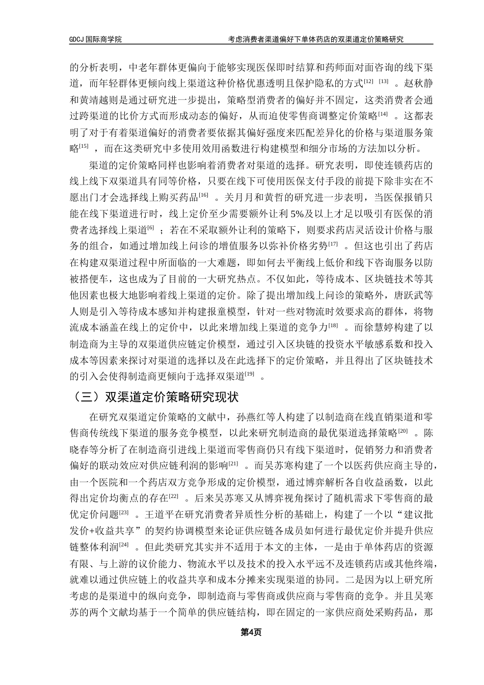 25年CH供应链管理 关键词：双渠道；消费者渠道偏好；品牌忠诚度；Stackelberg博弈；定价策略终稿-约25664字符.docx_第7页