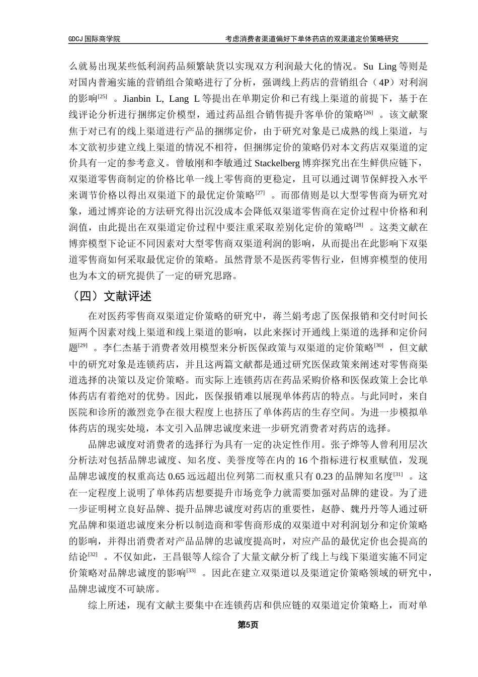 25年CH供应链管理 关键词：双渠道；消费者渠道偏好；品牌忠诚度；Stackelberg博弈；定价策略终稿-约25664字符.docx_第8页