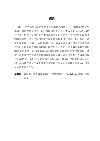 25年CH供应链管理 关键词：双渠道；消费者渠道偏好；品牌忠诚度；Stackelberg博弈；定价策略终稿-约25664字符.docx