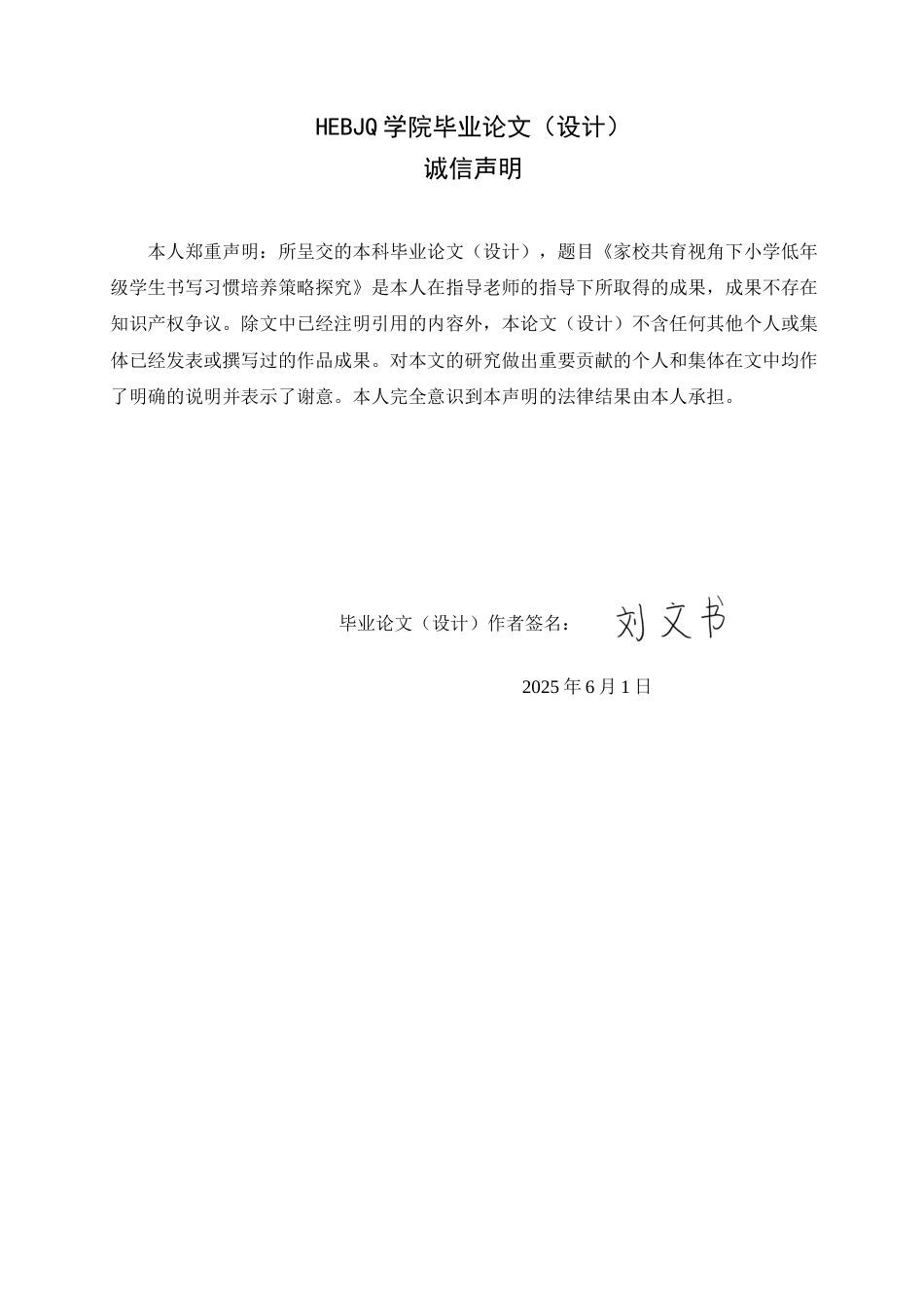 25年CH小学教育 家校共育视角下小学低年级学生书写习惯培养策略探究-约13909字符.docx_第2页