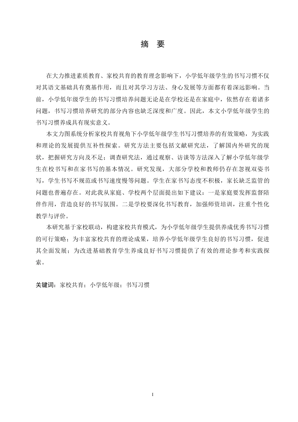 25年CH小学教育 家校共育视角下小学低年级学生书写习惯培养策略探究-约13909字符.docx_第3页