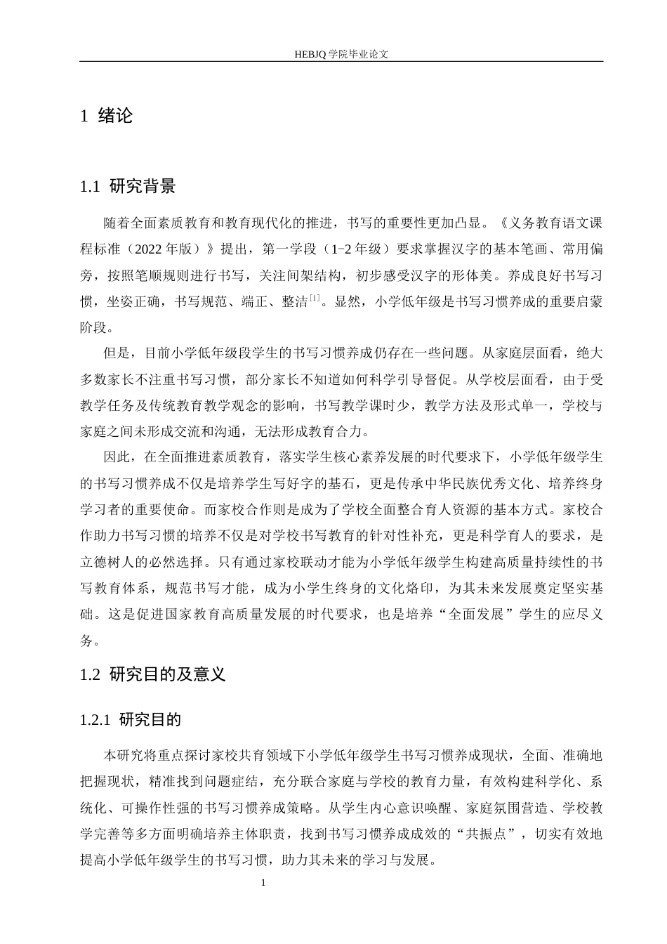 25年CH小学教育 家校共育视角下小学低年级学生书写习惯培养策略探究-约13909字符.docx_第8页