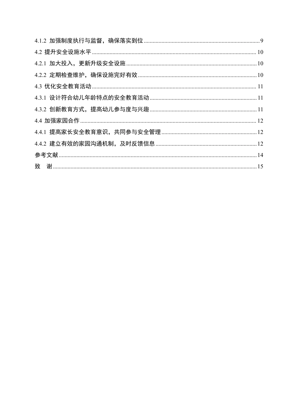25年CH  幼儿园安全教育的问题与对策-成教.pdf_第6页