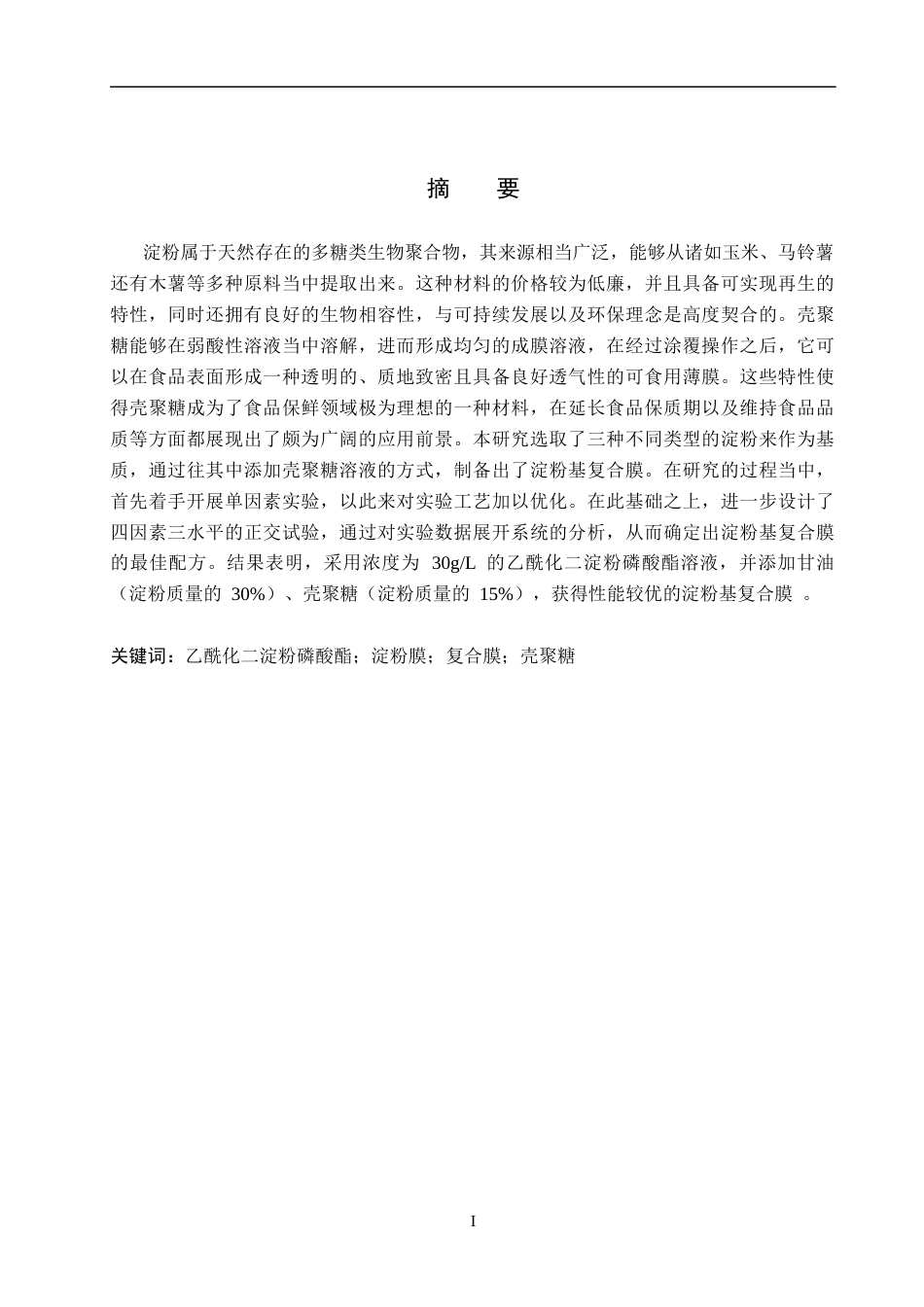25年CH制药工程 乙酰化二淀粉磷酸酯-壳聚糖复合膜的制备与工艺优化 -约9748字符.docx_第1页