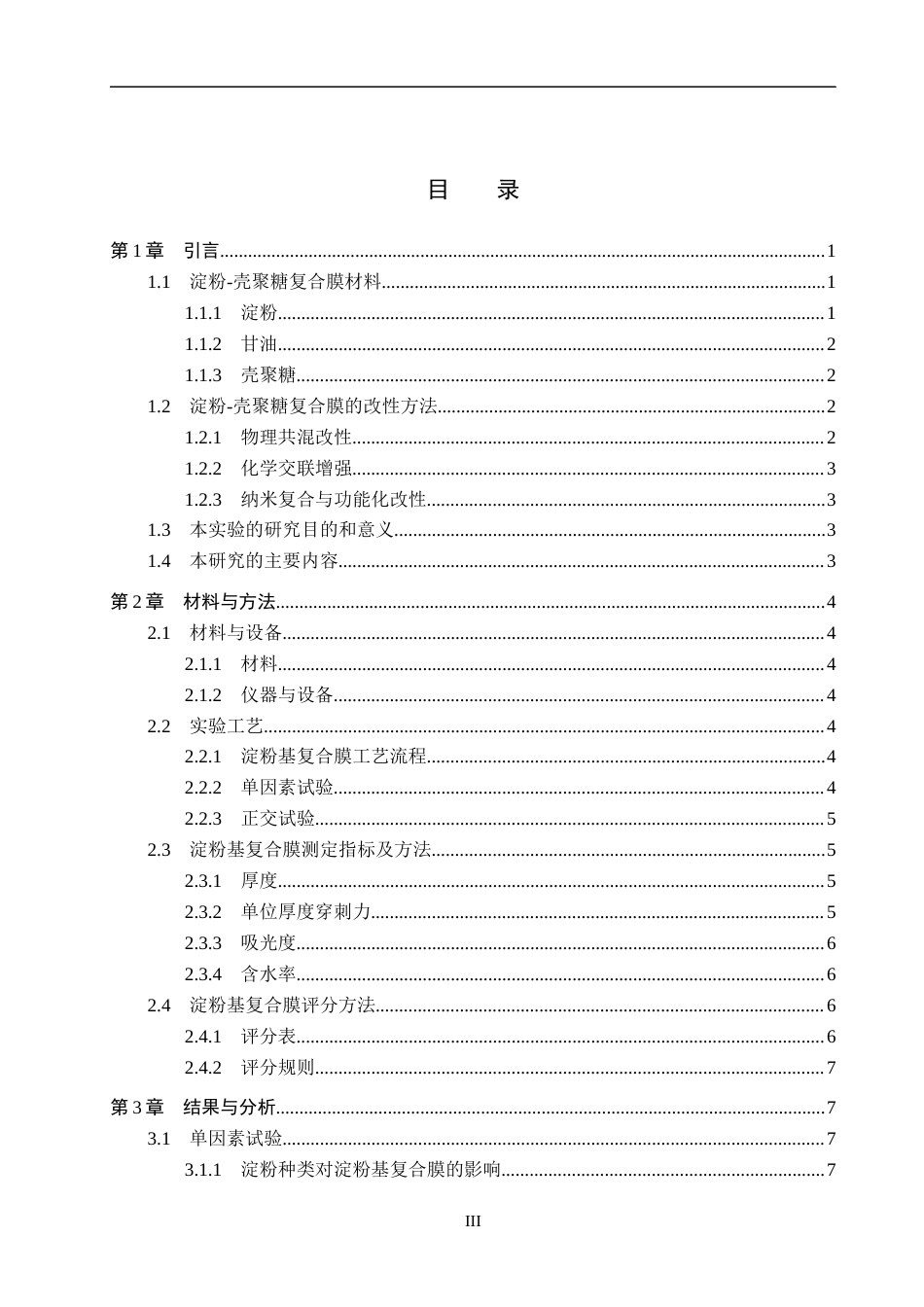 25年CH制药工程 乙酰化二淀粉磷酸酯-壳聚糖复合膜的制备与工艺优化 -约9748字符.docx_第3页