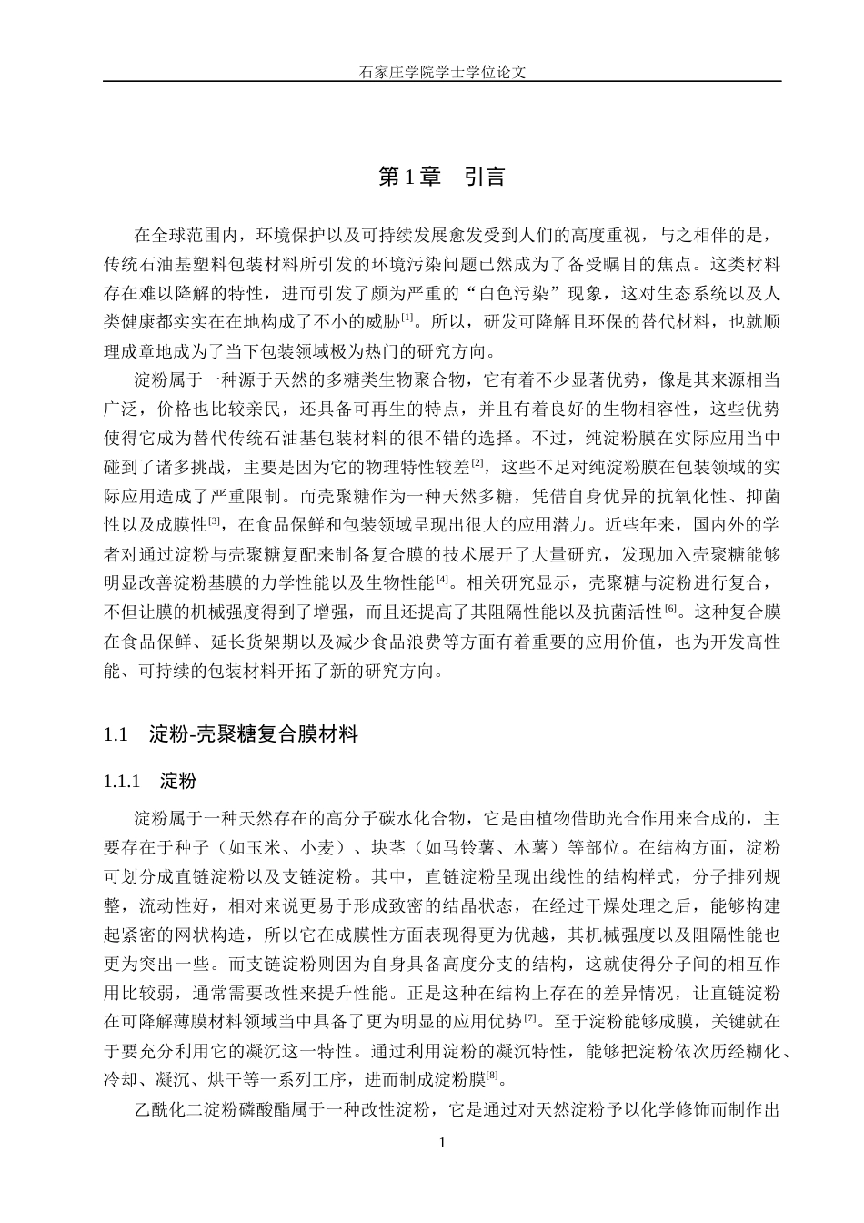 25年CH制药工程 乙酰化二淀粉磷酸酯-壳聚糖复合膜的制备与工艺优化 -约9748字符.docx_第5页