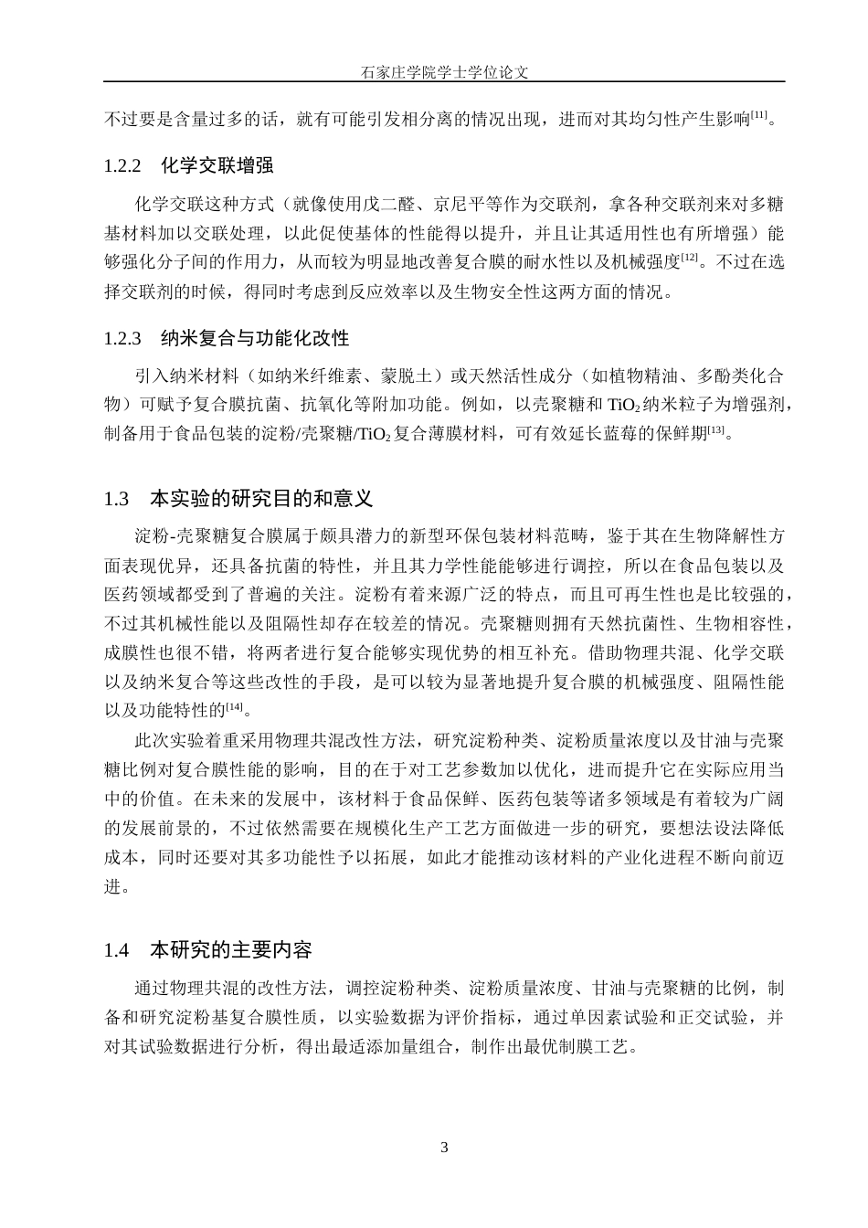 25年CH制药工程 乙酰化二淀粉磷酸酯-壳聚糖复合膜的制备与工艺优化 -约9748字符.docx_第7页