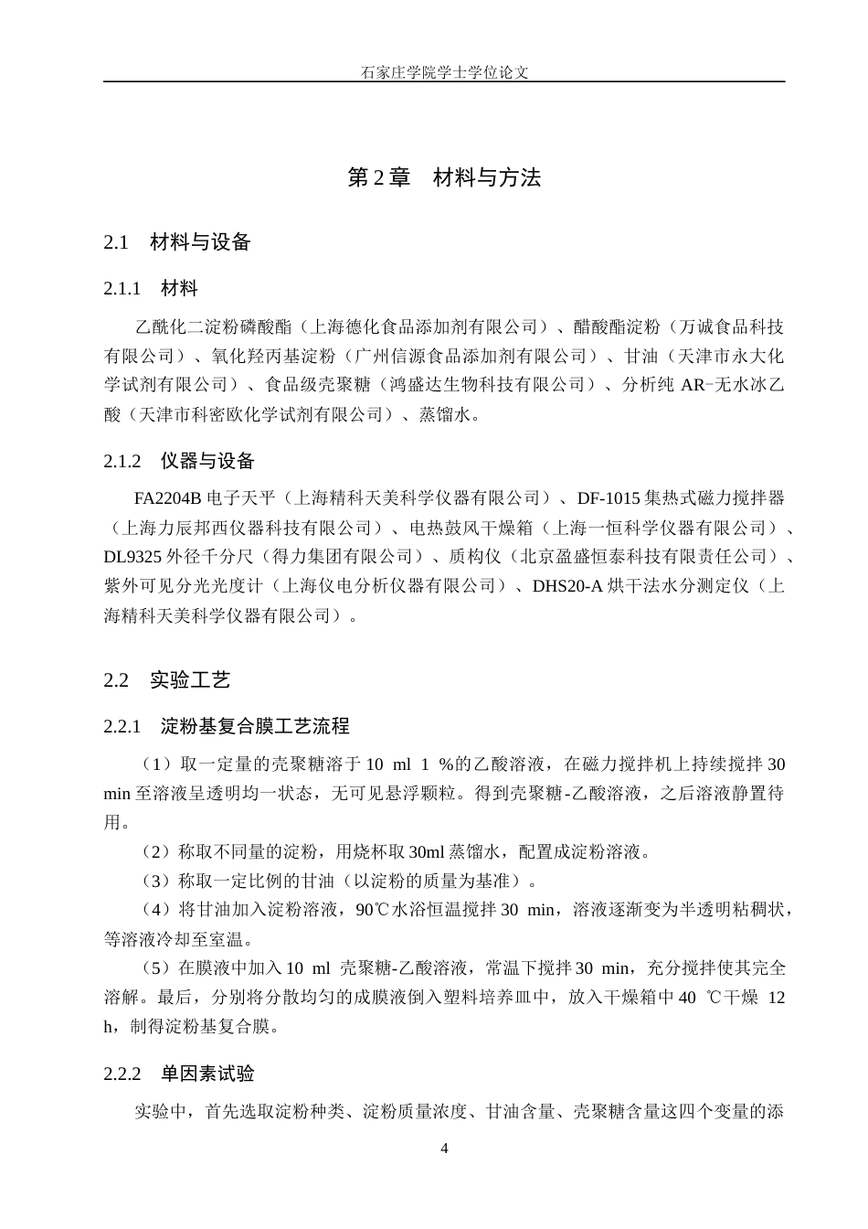 25年CH制药工程 乙酰化二淀粉磷酸酯-壳聚糖复合膜的制备与工艺优化 -约9748字符.docx_第8页