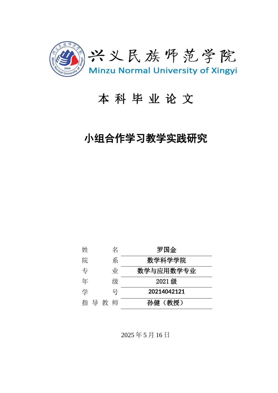 25年CH数学与应用数学 小组合作学习教学实践研究(终)-约20182字符.docx_第1页