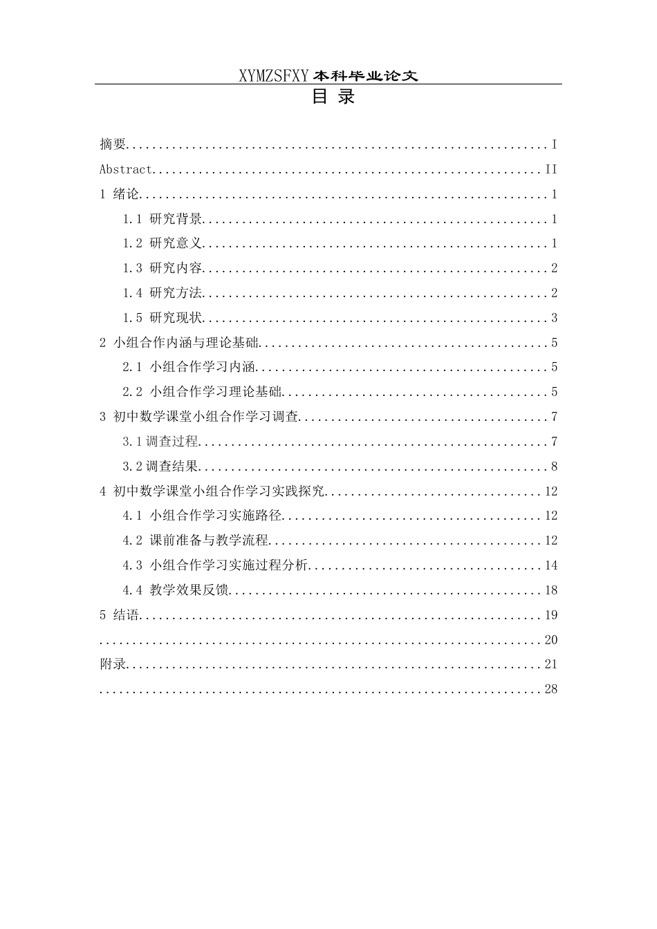 25年CH数学与应用数学 小组合作学习教学实践研究(终)-约20182字符.docx_第6页