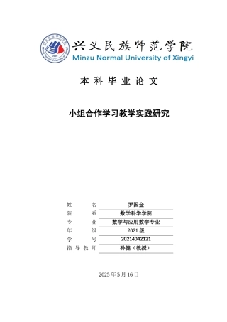 25年CH数学与应用数学 小组合作学习教学实践研究(终)-约20182字符.docx