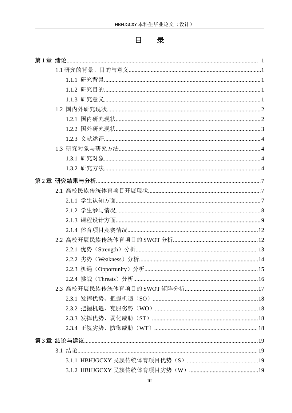 25年CH社会体育指导与管理-高校开展民族传统体育项目的SWOT分析-以河北环境工程学院为例终稿-约17932字符.docx_第3页
