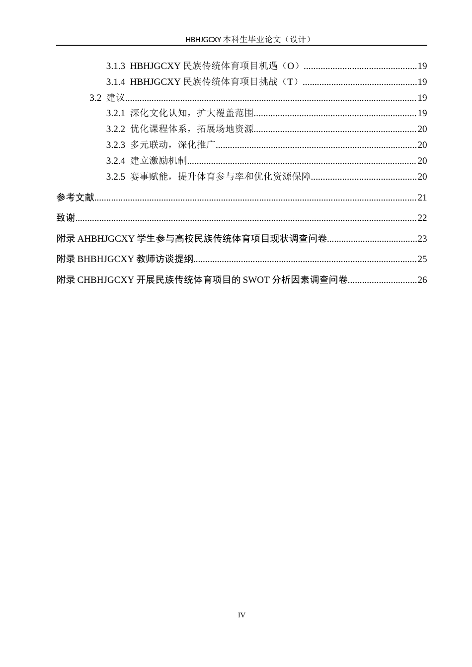 25年CH社会体育指导与管理-高校开展民族传统体育项目的SWOT分析-以河北环境工程学院为例终稿-约17932字符.docx_第4页