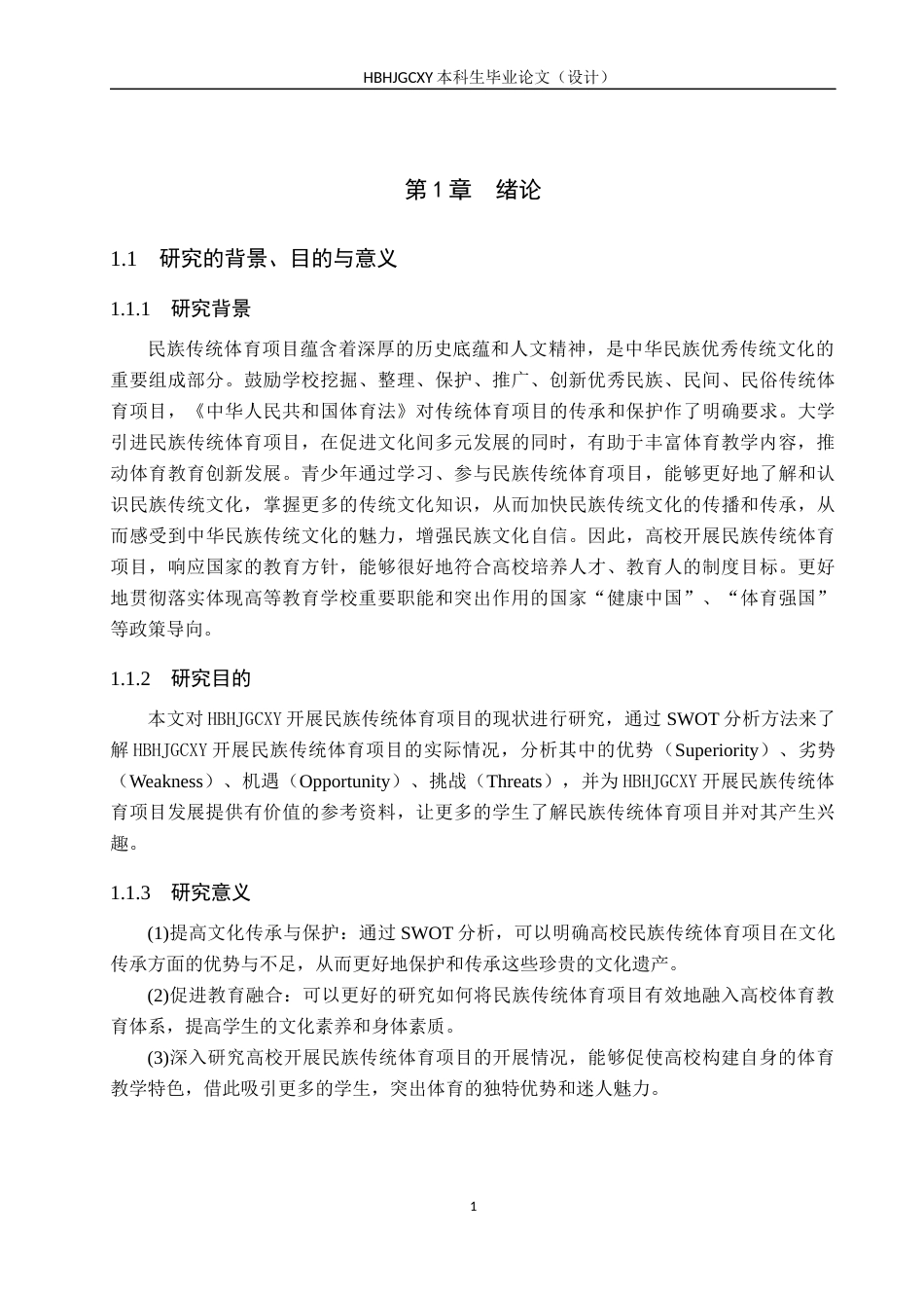 25年CH社会体育指导与管理-高校开展民族传统体育项目的SWOT分析-以河北环境工程学院为例终稿-约17932字符.docx_第5页