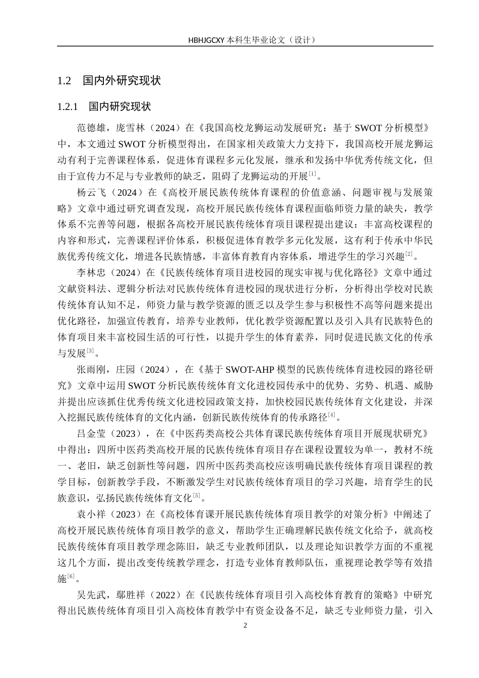 25年CH社会体育指导与管理-高校开展民族传统体育项目的SWOT分析-以河北环境工程学院为例终稿-约17932字符.docx_第6页
