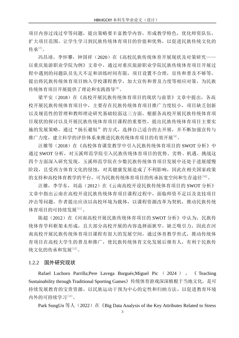 25年CH社会体育指导与管理-高校开展民族传统体育项目的SWOT分析-以河北环境工程学院为例终稿-约17932字符.docx_第7页