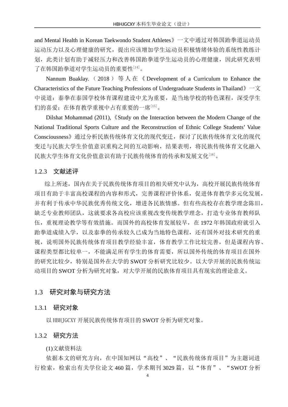 25年CH社会体育指导与管理-高校开展民族传统体育项目的SWOT分析-以河北环境工程学院为例终稿-约17932字符.docx_第8页