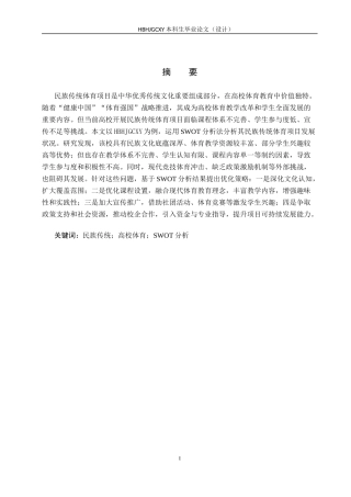 25年CH社会体育指导与管理-高校开展民族传统体育项目的SWOT分析-以河北环境工程学院为例终稿-约17932字符.docx